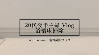 #05 azuma工業ブラシで浴室床掃除 | 20代後半主婦 | Vlog