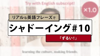 【スパルタ英会話】リアルな英語フレーズでシャドーイング#10「ずるい！」【スロー、等倍】