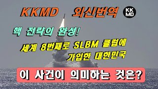 한국형 핵 전략의 완성! 세계 8번째로 SLBM 클럽에 가입한 대한민국, 이 사건이 의미하는 것은? (293화 National Interest 번역)