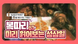 EP.69 [복음] 성화와 복음의 만남?! | 5분만에 성삼일 알아보기 🔍 | 파스카 성삼일