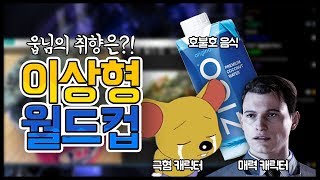 맛없는 음식,  쓰레기 애니캐릭터 이상형 월드컵 [웁tv]