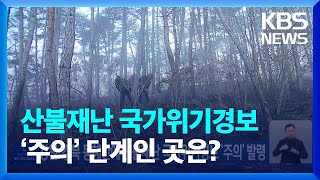 강원·경북 동해안 산불재난 국가위기경보 ‘주의’ 발령 / KBS  2022.12.10.