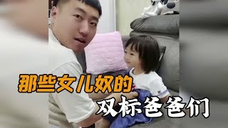 那些女儿奴的爸爸们，老婆十句不敌女儿一句，原来小棉袄才是真爱