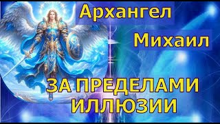 ЗА ПРЕДЕЛАМИ ИЛЛЮЗИИ - Вступление в Галактическое Общество ~ Архангел Михаил