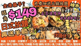 【港飲港食】$149 激抵晚市日式放題 ‖ 再送火鍋放題+羊腩煲 ‖ 任食多款刺身（大赤蝦、珍寶帶子、三文魚、油甘魚等)、壽司、燒物、天婦羅、炸物、鍋物、料理、雪糕等 ‖ 任飲啤酒汽水葡萄適 ‖ 松本