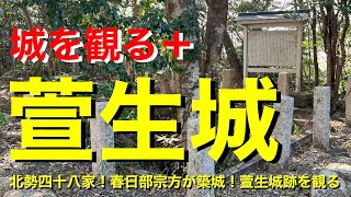 【城を観る＋】《萱生城（伊勢国）》2023 〜北勢四十八家！春日部宗方が築城！萱生城跡を観る〜