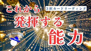 これから発揮する能力✨🌟✨あなたの中にある力がどんどん輝きます✨ #カードリーディング #オラクルカードリーディング #占い #タロット #tarot #マカロンタロット#人生相談 #カード占い