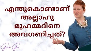 എന്തുകൊണ്ടാണ് അല്ലാഹു മുഹമ്മദിനെ അവഗണിച്ചത്?