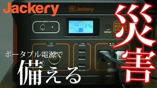 【防災グッズ】地震や台風への備えとしてポータブル電源を使ってみた！