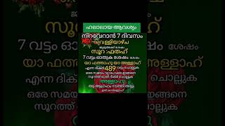 ഹലാലായ ആവശ്യം നിറവേറാൻ വെള്ളിയാഴ്ച ഈ സൂറത്ത് ഓതുക#surah#dikr  #dua#islamicshorts#youtubeshorts