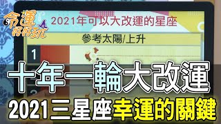 【精華版】十年一輪大改運！2021三星座幸運的關鍵