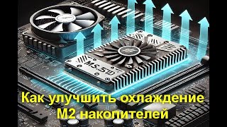 Как улучшить охлаждение М2 накопителей простым секретным способом