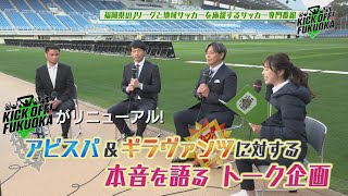 【リニューアル】超豪華！レジェンド＆熱男らが語る福岡サッカーの今「KICK OFF！FUKUOKA」　#５２（２０２４年４月６日放送分）