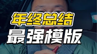 【干货】4招写好年终总结，老板看了流泪的骚套路模版