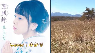 【新曲】葦風（あしかぜ）峠／杜このみ／Cover／ゆかり／2023年6月21日発売