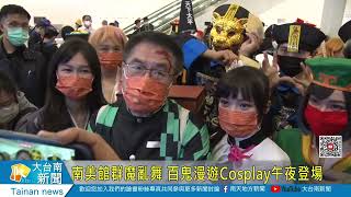 南美館群魔亂舞 百鬼漫遊Cosplay午夜登場20220801