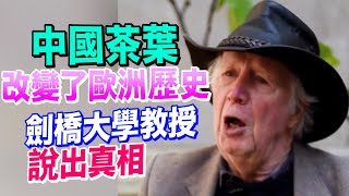 英國劍橋大學教授：中國茶葉改變了歐洲歷史