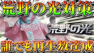 【荒野行動】S5荒野の光対策動画。誰でも再生数を達成できる方法を無料無課金ガチャリセマラプロ解説！僕も過去何度か達成してますよ。こうやこうど拡散の為👍お願いします【アプデ最新情報攻略まとめ】