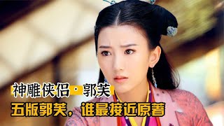 五版神雕侠侣，你最喜欢哪个郭芙，哪个又最贴近原著？