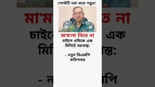 স্যালুট আপনাকে,এমন ভাল ও সাহসী কমিশনারইতো চাই..!😱 #মোটিভেশনাল_কথা #motivation #news