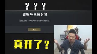 【大司马】大司马被蓝洞检测连封3个号！无奈说出了那个男人的话：我大司马没有开挂。