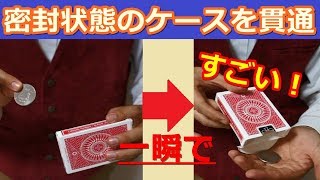 【種明かし】密封状態のケースの中にコインが貫通するマジック【凄い!簡単!】 magic trick revealed