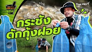 กระชังดักกุ้งฝอย | ภัตตาคารบ้านทุ่ง
