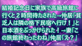【スカッとする話】結婚記念日に家族で高級旅館に行くと２時間待たされた→仲居「貧乏人は隣の格下民宿へ行け！」と日本酒をぶっかけられた！→妻「この旅館終わったわね」仲居「え？」【修羅場】