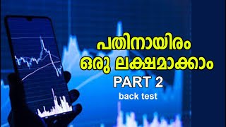 പതിനായിരം ഒരു ലക്ഷമാക്കാം | part 2 | back test