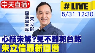 【中天直播#LIVE】心結未解?見不到郭台銘 朱立倫最新回應 20230531 @中天新聞CtiNews