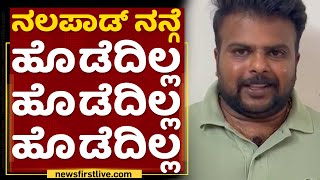 Siddu Hallegowda : ನಲಪಾಡ್​ ನನ್ಗೆ ಹೊಡೆದಿಲ್ಲ ಹೊಡೆದಿಲ್ಲ ಹೊಡೆದಿಲ್ಲ | Mohammed Haris Nalapad | NewsFirst