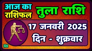 तुला  राशि 17  जनवरी  2025 |  Tula Rashi 17  January 2025 | Aaj Ka Tula Rashifal |#LibraHoroscope