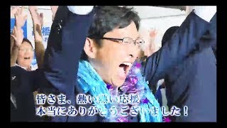 【兵庫選挙区】高橋みつお 当選御礼