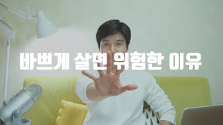 청년들이 바쁘게 살면 위험한 이유