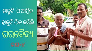 ଘରବୈଦ୍ୟର ସଫଳତାକାହାଣୀ-୪#dr#best#baidya#Drnirakar#boudhanath#boudha#gharabaidya#ayurveda