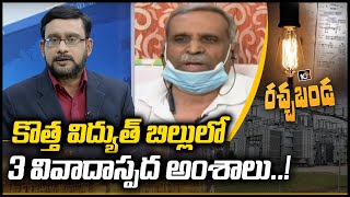 కొత్త విద్యుత్ బిల్లులో 3 వివాదాస్పద అంశాలు..! | Suryaprakash On New Electricity Law Bill | 10TV