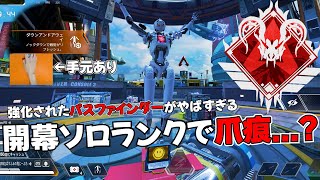 【新シーズンソロマス】パスファインダーが強化されて時代がきたかも...。【APEX LEGENDS】