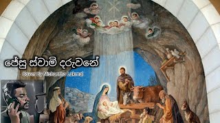 Jesu suwami daruwane - ජේසු ස්වාමි දරුවනේ Cover hymn