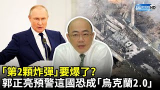 「第2顆炸彈」要爆了？　郭正亮預警這國恐成「烏克蘭2.0」｜中時新聞網