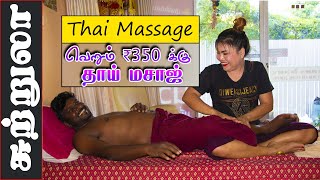 வெறும் ₹350 க்கு தாய் மசாஜ் I Thai Massage Experience in Thailand I Pattaya I Village Database