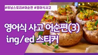 [New위닝스토리] 영어식사고훈련 어순편(3) ing/ed 스티커