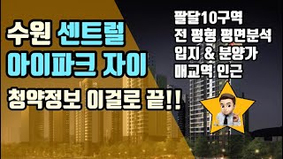 수원 센트럴 아이파크 자이 분양 청약정보 이걸로 끝! (팔달10구역 수원센트럴아이파크자이 분양가 전 평형 평면 분석, 입지)