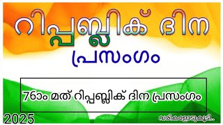 റിപ്പബ്ലിക് ദിന പ്രസംഗം 2025 LP UP HS Republic day speech in Malayalam 2025 republic dina prasangam