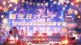 vtuber向け【動く配信背景】誕生日パーティー/虚拟主播直播间背景+UI/vtuber background/動く配信背景/vtuber直播间背景/ #vtuber #配信中 #配信者向け  #生日