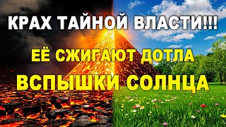 🔥ФЕВРАЛЬ-МАРТ: ЧЕЛОВЕЧЕСТВО ВЫВОДЯТ ИЗ РАБСТВА!⚡️