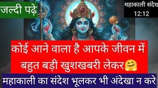 12:12 Mahakali 🕉️🔱 कोई आने वाला हैं आपकी जिंदगी को बदलने #shivkishakti