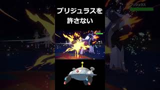 ブリジュラスを絶対に倒したいジバコイル【ポケモンSV】