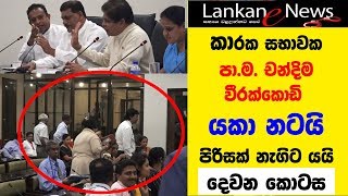 ආංශික අධීක්ෂණ කාරක සභාවක පා.ම. චන්දිම වීරක්කොඩි යකා නටයි සභාවේ පිරිසක් නැගිට යයි - cut 02