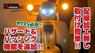 【取付簡単!!】スーパーカブ50(AA09)にハザード＆パッシング付スイッチSETを取り付けてみよう!!