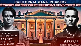 CALIFORNIA BANK ROBBERY|वो हैरतअंगेज़ चोरी जिसमे रातोंरात PRESIDENT FUND गायब हो गया| 30 MILLION$